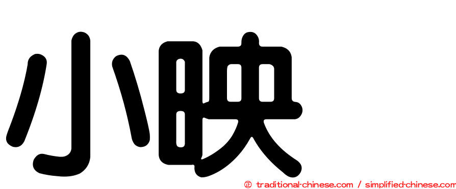 小映　